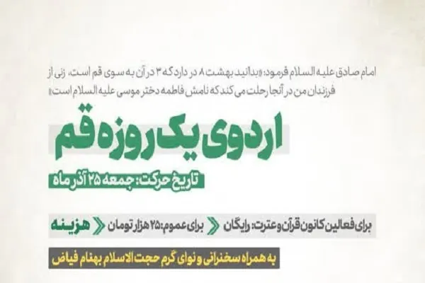 اردوی قم از سوی کانون دانشگاه خوارزمی برگزار می‌شود