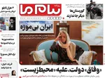 صفحه نخست روزنامه‌های سه‌شنبه ۱۱ شهریور ۱۴۰۴