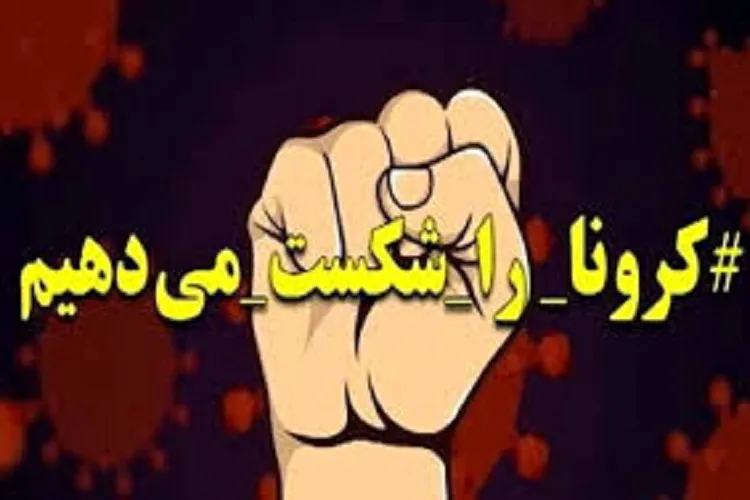 فارس رکوردار مشارکت در پویش «کرونا را شکست می‌دهیم» شد