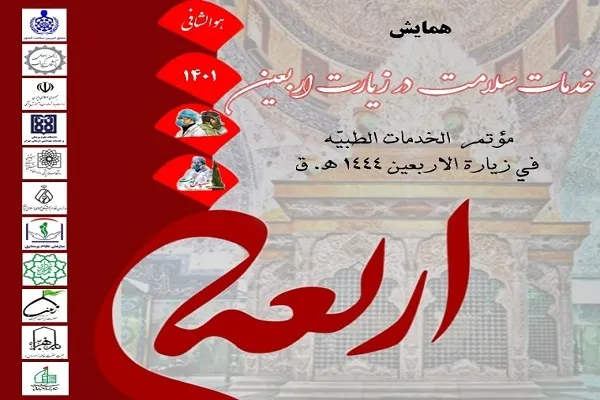 همایش «خدمات سلامت در زیارت اربعین» برگزار می‌شود