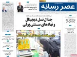 صفحه نخست روزنامه‌های دوشنبه ۲۱ مهر ۱۴۰۴