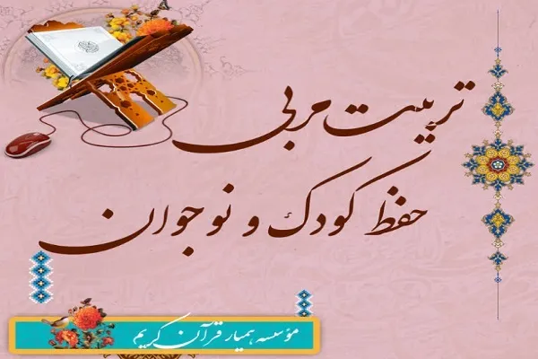 دوره تربیت مربی حفظ قرآن کودک و نوجوان برگزار می‌شود