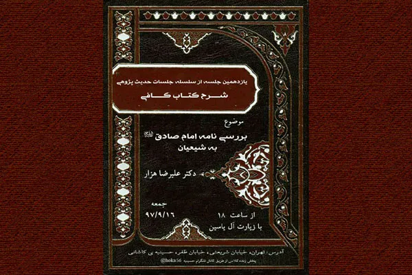 نامه امام صادق(ع) به شیعیان بررسی می‌شود