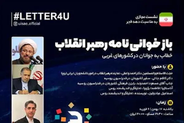برگزاری وبینار «بازخوانی نامه رهبری به جوانان غربی» در روسیه