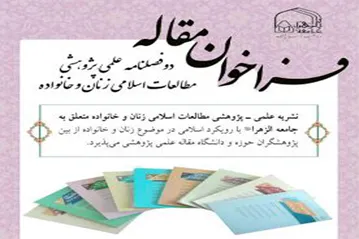 فراخوان ارسال مقاله به دوفصلنامه «مطالعات اسلامی زنان و خانواده»