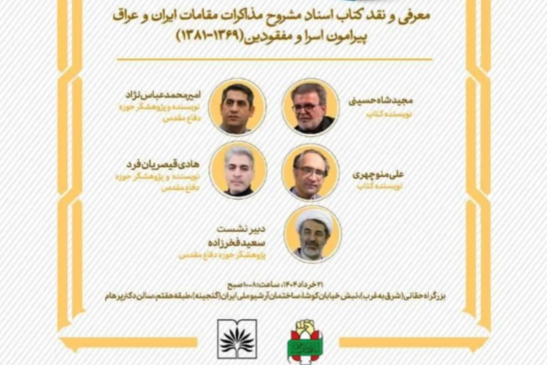 برگزاری نشست نقد کتاب با موضوع اسرا و مفقودین جنگ تحمیلی