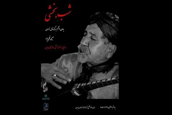 برگزاری یادمان بخشی قلی‌پور در خانه هنرمندان