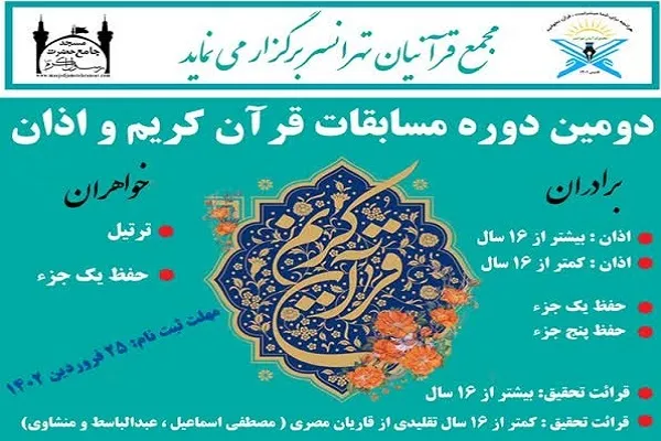 آخرین مهلت شرکت در دومین مسابقات مجمع قرآنیان تهرانسر