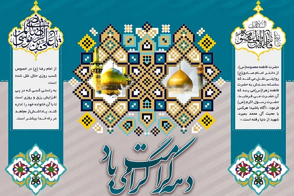 ویژه‌نامه اینترنتی دهه کرامت منتشر شد