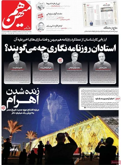 صفحه نخست روزنامه‌های ‌دوشنبه ۱۲ آبان ۱۴۰۴