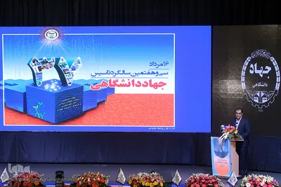 مراسم سی‌وهفتمین سالروز تاسیس جهاد دانشگاهی