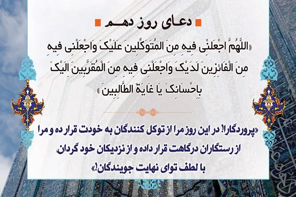 گام دهم روزه‌داری؛ توکل، کامروایی و قرب الهی