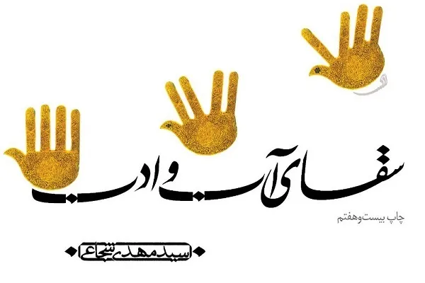 پیشخوان کتابفروشی‌ها میزبان اثر عاشورایی شجاعی‎ شد