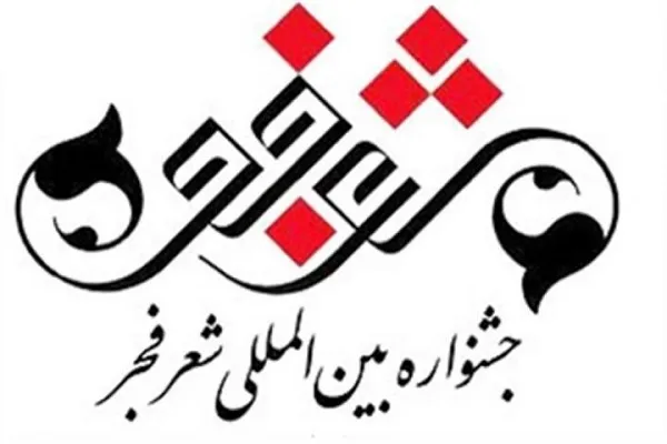 بیستمین جشنواره بین‌المللی شعر فجر نامزدهای خود را شناخت