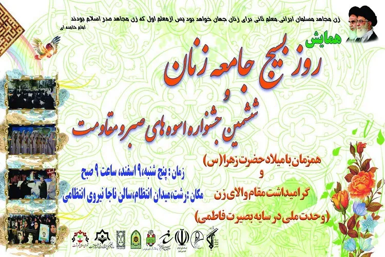برگزاری جشنواره «اسوه‌های صبر و مقاومت» گیلان با محوریت بصیرت فاطمی