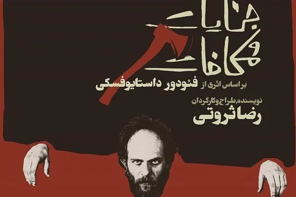 جنایت و مکافات؛ داستان هراس بی‌پایان انسان از وجدان بیدارش