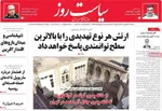 روزنامه سیاست روز