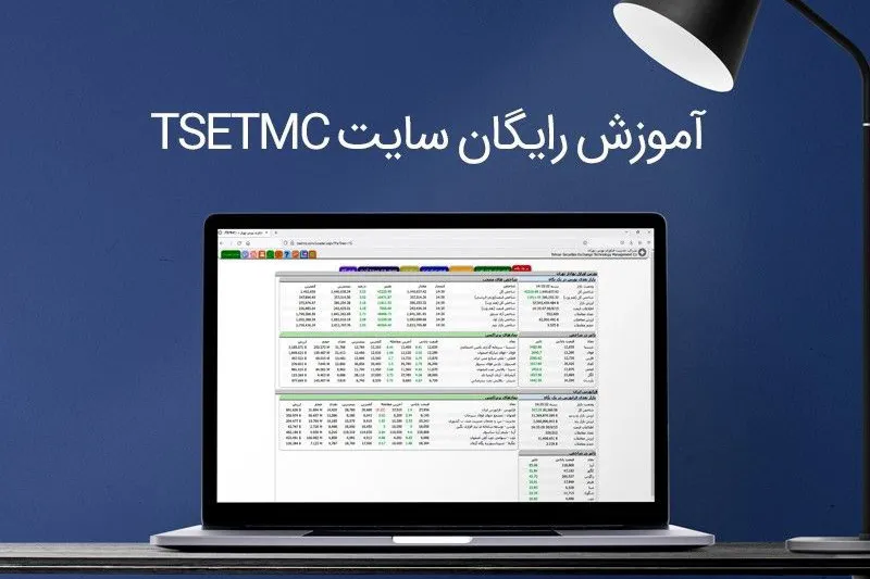 آموزش رایگان سایت TSETMC