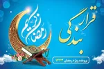 پرونده رمضان ایکنا موعد «قرار بندگی» شد