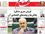 صفحه نخست روزنامه‌های دوشنبه ۳۰ تیر ۱۴۰۴