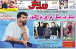 صفحه نخست روزنامه‌های دوشنبه ۲۳ تیر ۱۴۰۴