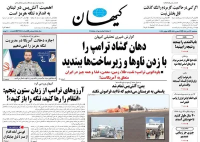 صفحات نخست روزنامه‌های سه‌شنبه ۲۳ تیر ۱۴۰۵