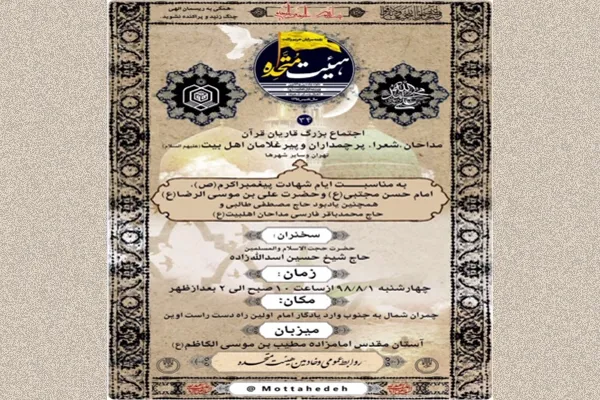 اجتماع مداحان و قاریان در آستان مقدس امامزاده مطیب(ع)
