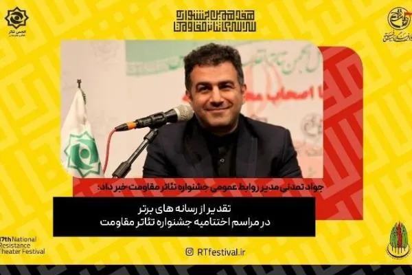 تجلیل جشنواره تئاتر مقاومت از رسانه‌های برتر