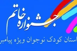 فراخوان نهایی نخستین جشنواره «خاتم» منتشر شد