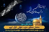 تکریم رهبر شهید انقلاب در دوازدهمین محفل «ضیافت قرآنی در شب‌های آسمانی»