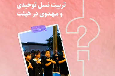 طرح | تربیت نسل توحیدی و مهدوی در هیئت