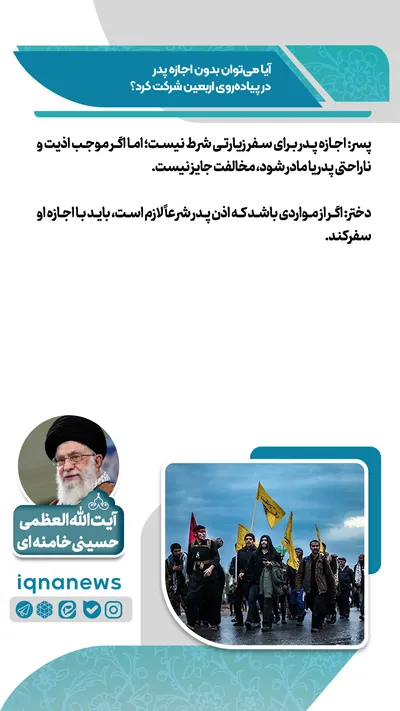 آیا می‌توان بدون اجازه پدر در پیاده‌روی اربعین شرکت کرد؟
