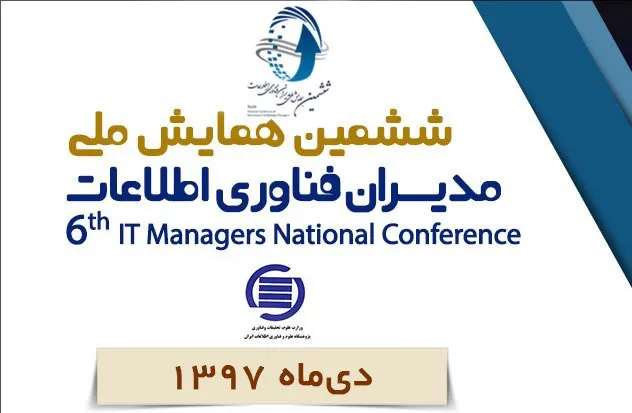 ششمین همايش ملی مديران فناوری اطلاعات فراخوان داد