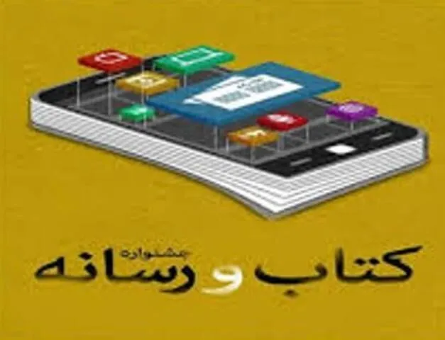 برگزاری جشنواره «کتاب و ‌رسانه» در رادیو فرهنگ