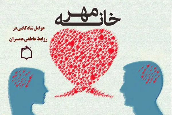 بررسی علل شادکامی همسران در خانه مهر