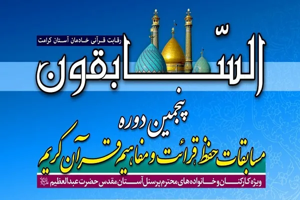 ثبت‌ نام پنجمین مسابقات کارکنان آستان عبدالعظیم(ع) آغاز شد