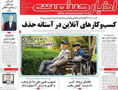 صفحات نخست روزنامه‌های یکشنبه ۲۷ اردیبهشت ۱۴۰۵
