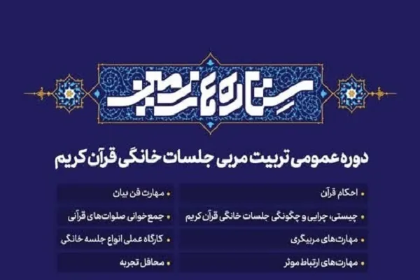 تمدید مجدد مهلت شرکت در دوره «تربیت مربی جلسات خانگی قرآن»