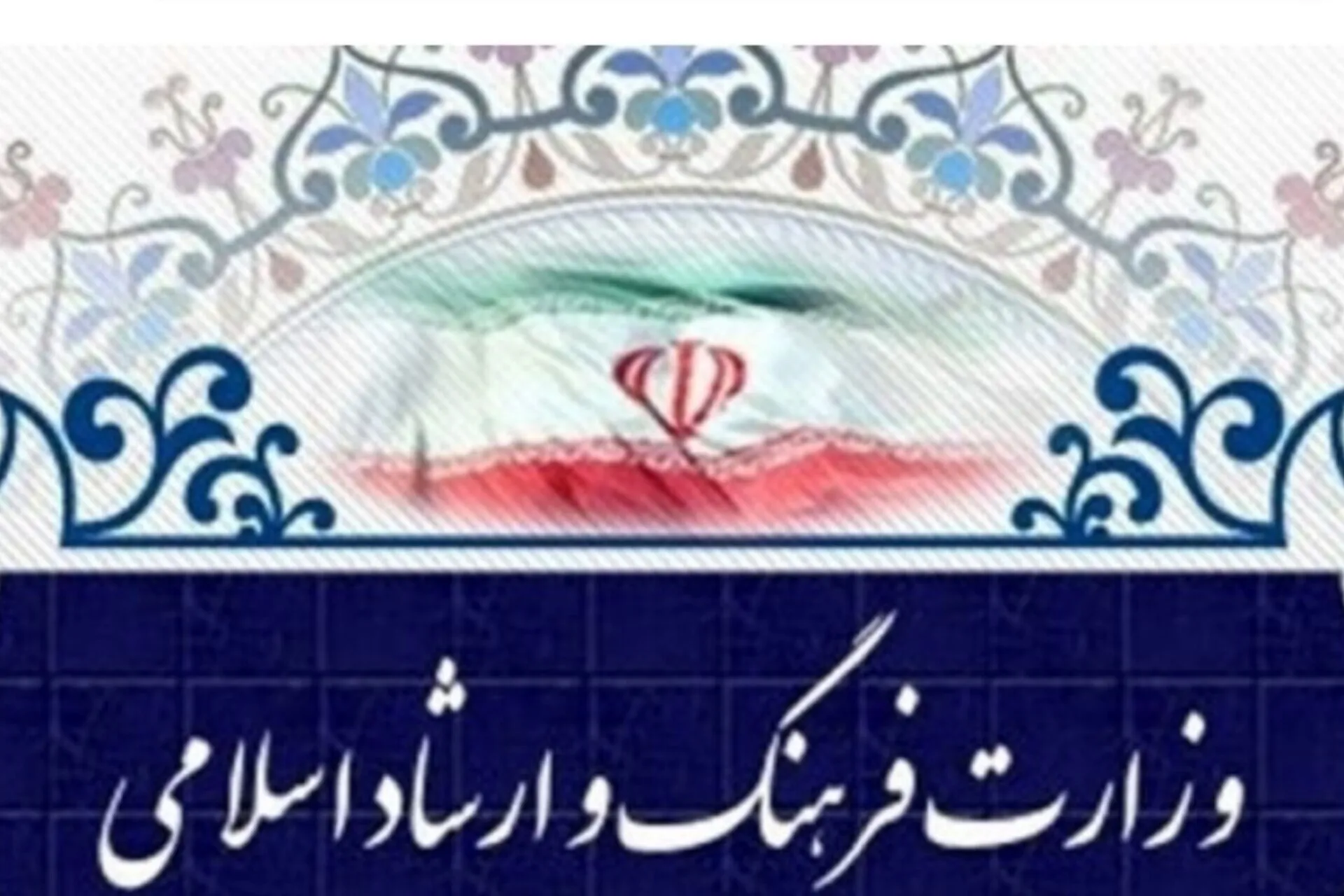 دعوت وزارت ارشاد از اصحاب فرهنگ برای نقش‌آفرینی در تقویت روحیه ملی