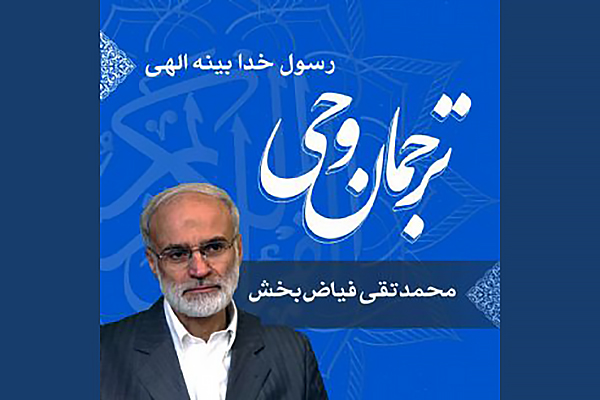 ترجمان وحی
