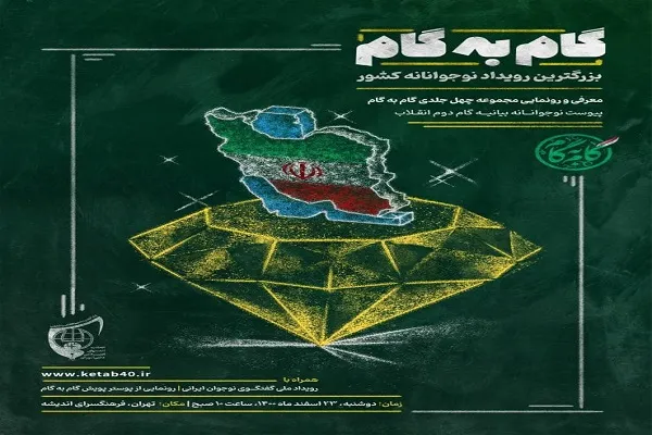 ترسیم تصویر صریح از انقلاب اسلامی ایران برای دانش‌آموزان