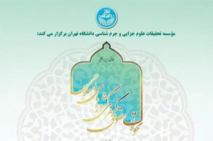 همایش تحولات حقوق کیفری کشور‌های اسلامی برگزار می‌شود