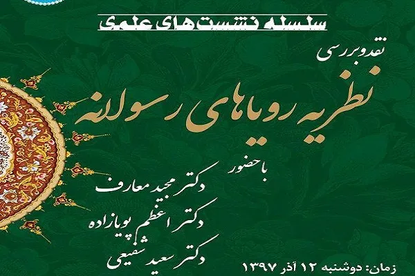 «نظریه رؤیاهای رسولانه» نقد و بررسی می‌شود