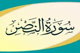 مسابقات نصر؛ گامی برای تربیت نسل قرآنی