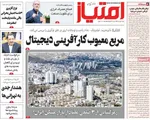 صفحه نخست روزنامه‌های شنبه ۱ آذر ۱۴۰۴