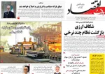 صفحات نخست روزنامه‌های یکشنبه ۱۲ بهمن ۱۴۰۴