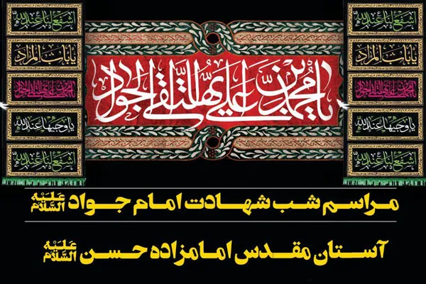 گرامیداشت سالروز شهادت امام جواد(ع) در آستان امامزاده حسن(ع)