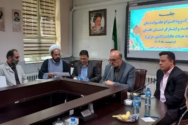 جلسه کارگروه اعزام خانواده‌های شاهد و ایثارگر گلستان به عتبات عالیات برگزار شد