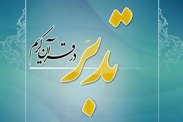 نخستین دوره آموزشی «تدبر در قرآن» در کردستان برگزار می‌شود