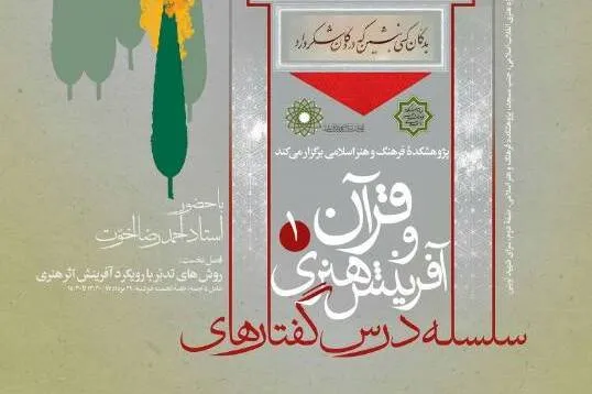 برگزاری سلسله درس گفتارهای تدبر در قرآن کریم